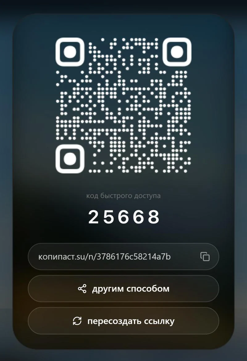 окно «поделиться» с qr-кодом, кодом быстрого доступа и ссылкой
