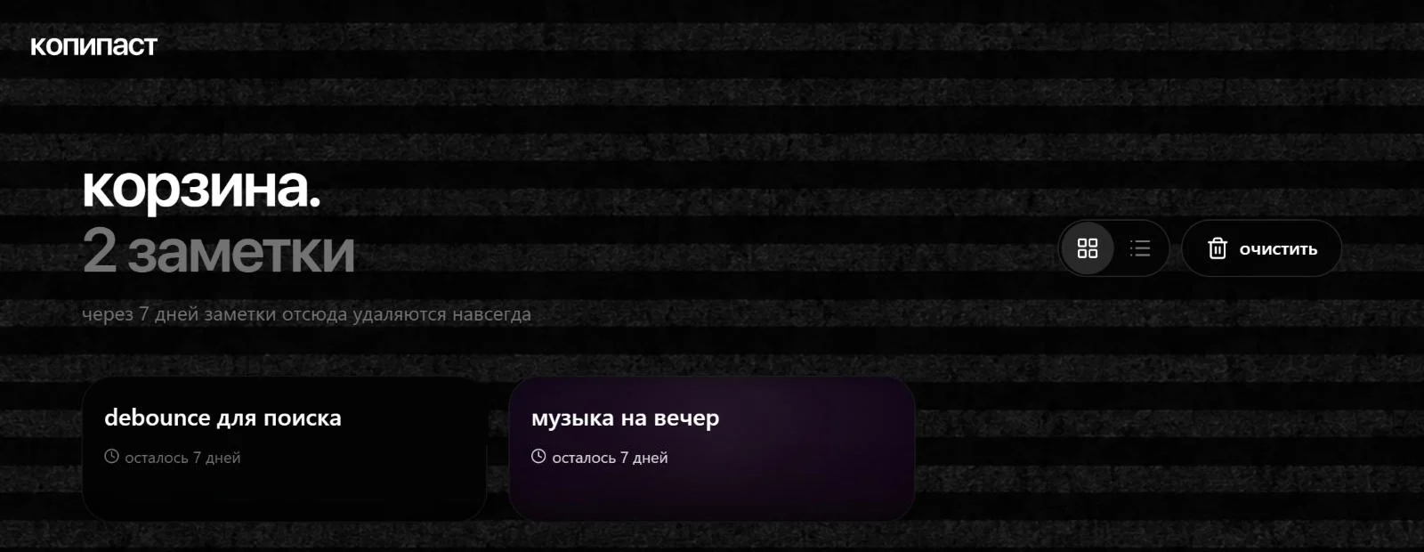 корзина с удалёнными заметками и сроком до удаления